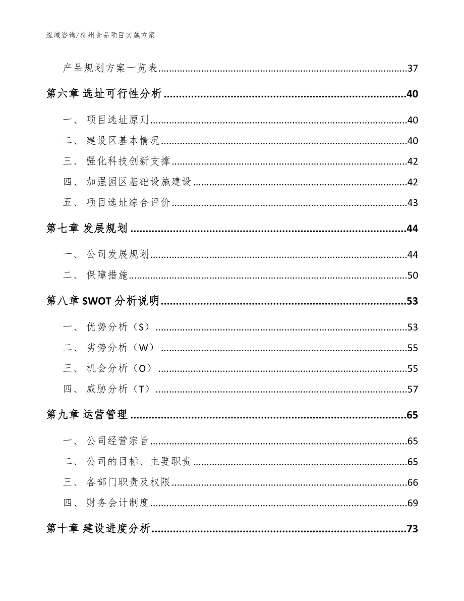 柳州食品项目实施方案（参考范文）_第4页