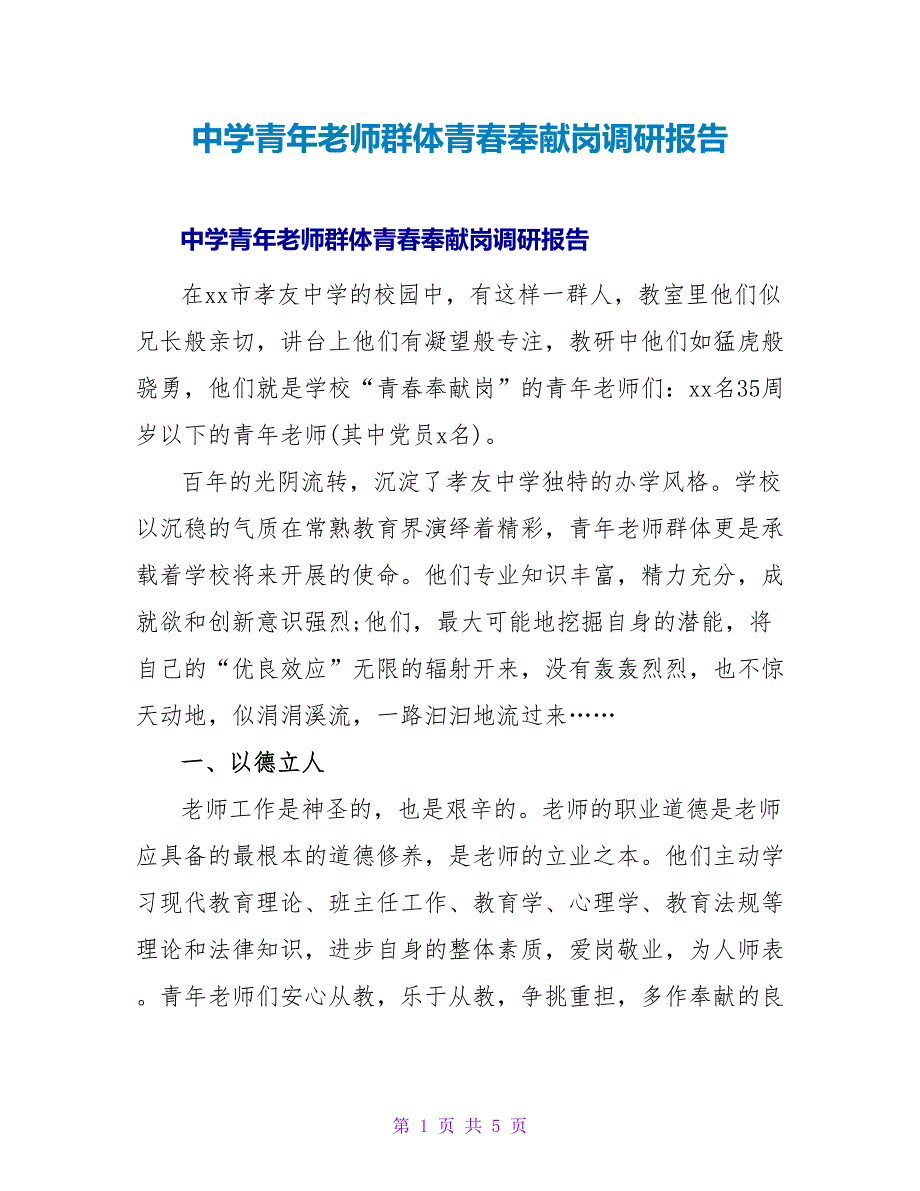 中学青年教师群体青春奉献岗调研报告.doc_第1页