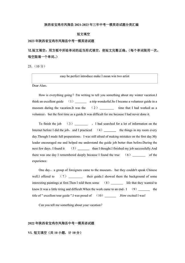 陕西省宝鸡市凤翔县2021-2023年三年中考一模英语试题分类汇编：短文填空（含答案）