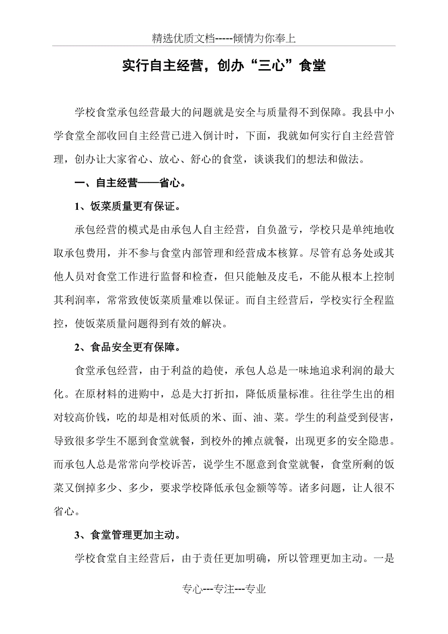 丁家小学实行自主经营-创办“三心”食堂_第1页