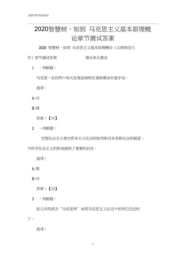 2020智慧树,知到马克思主义基本原理概论章节测试答案