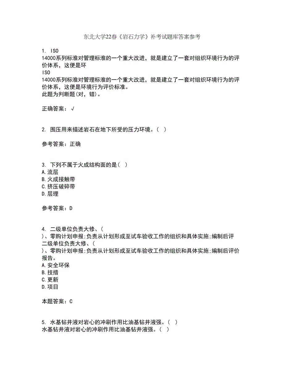 东北大学22春《岩石力学》补考试题库答案参考56_第1页