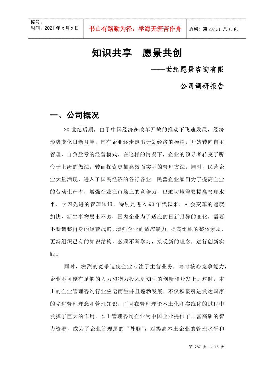 某咨询创业中关村人力资源规划全部文件知识共享愿景共创_第1页