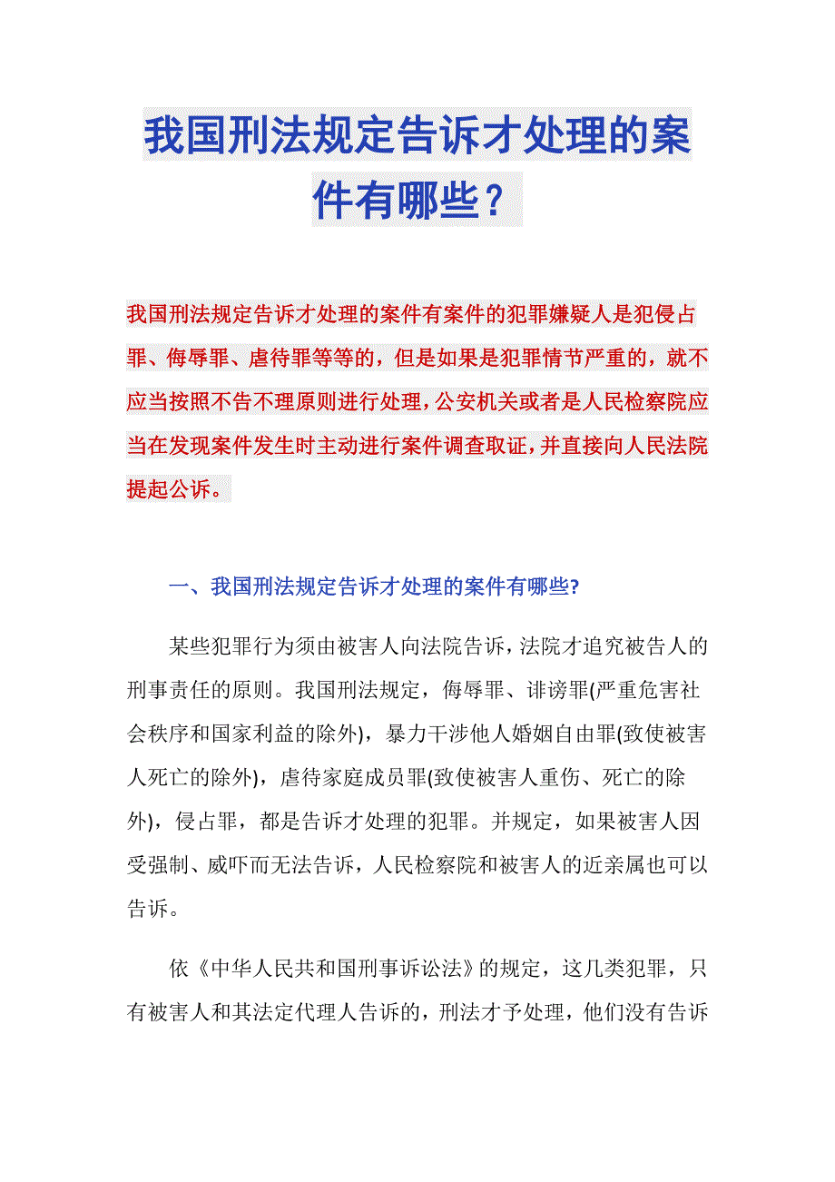 我国刑法规定告诉才处理的案件有哪些？_第1页