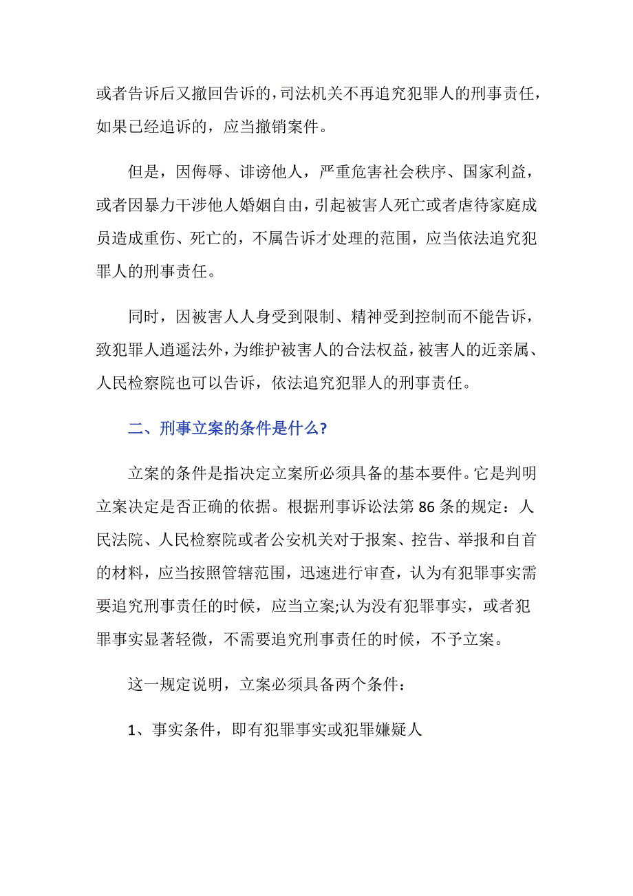 我国刑法规定告诉才处理的案件有哪些？_第2页