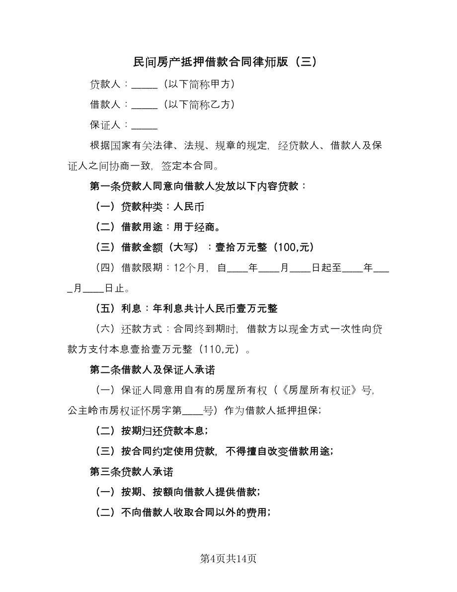 民间房产抵押借款合同律师版（7篇）_第4页