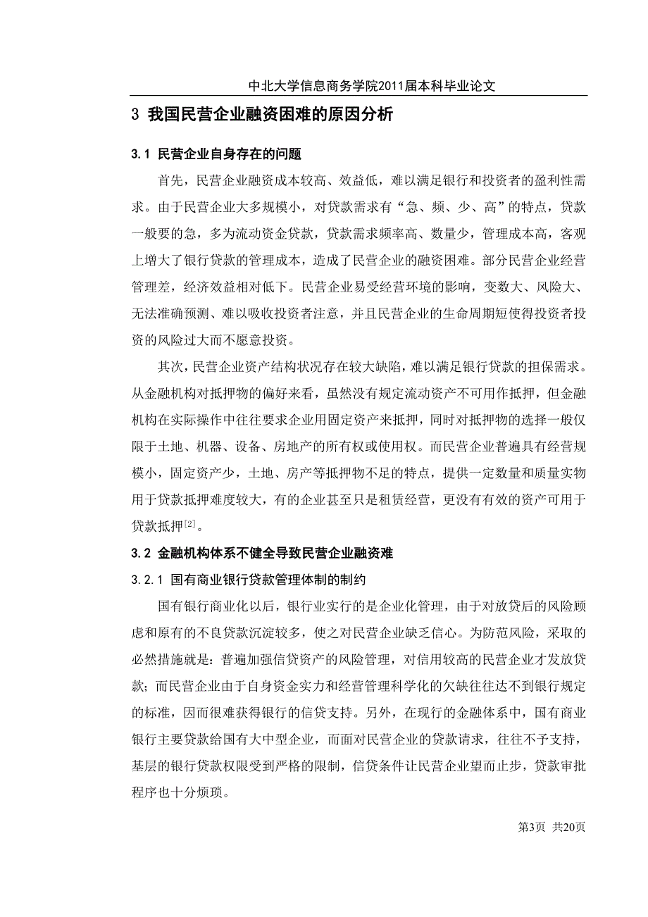 我国中小企业融资难的原因及对策（精品）_第3页