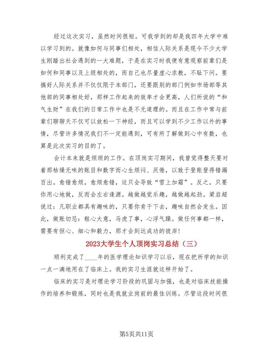 2023大学生个人顶岗实习总结.doc_第5页