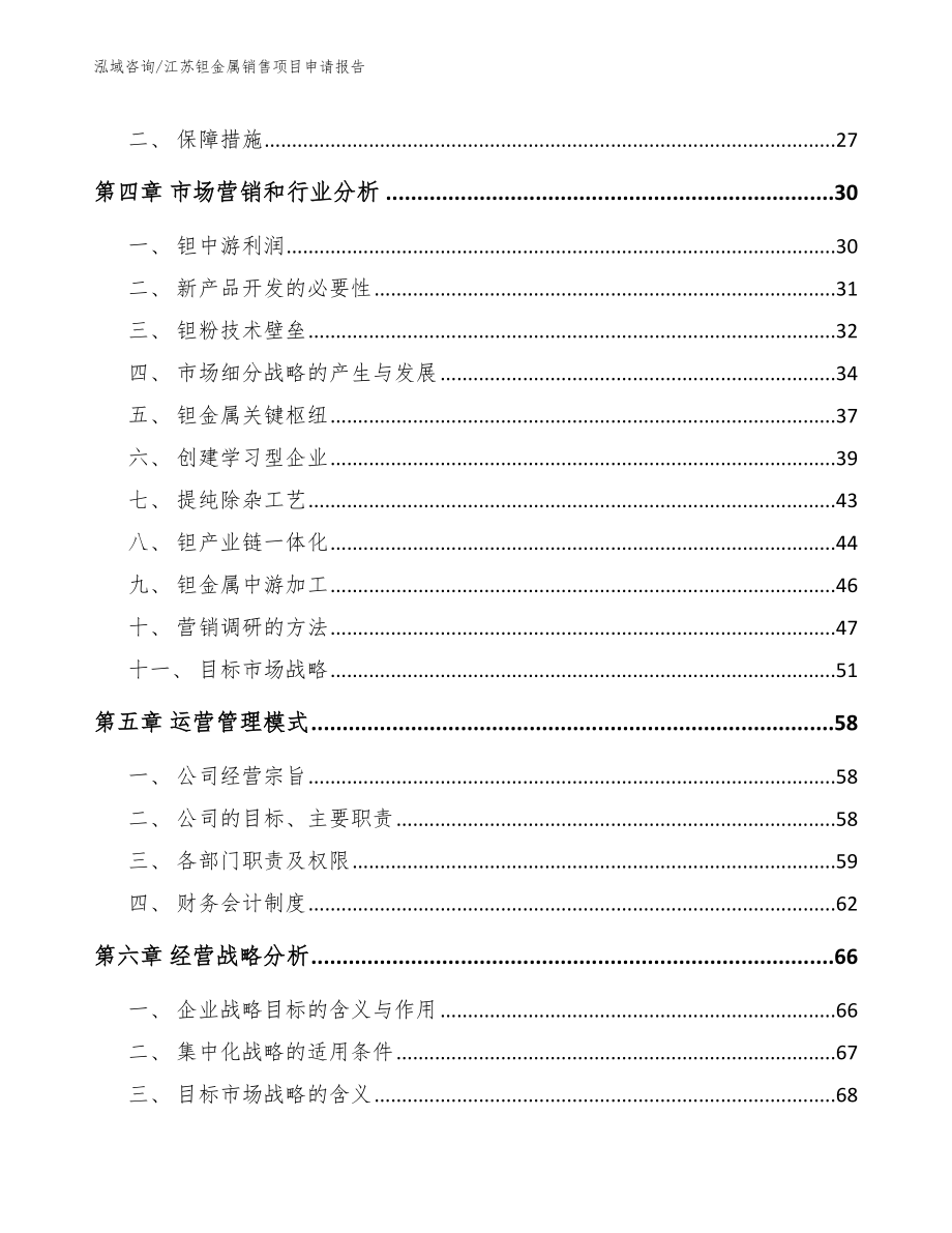 江苏钽金属销售项目申请报告（模板）_第2页