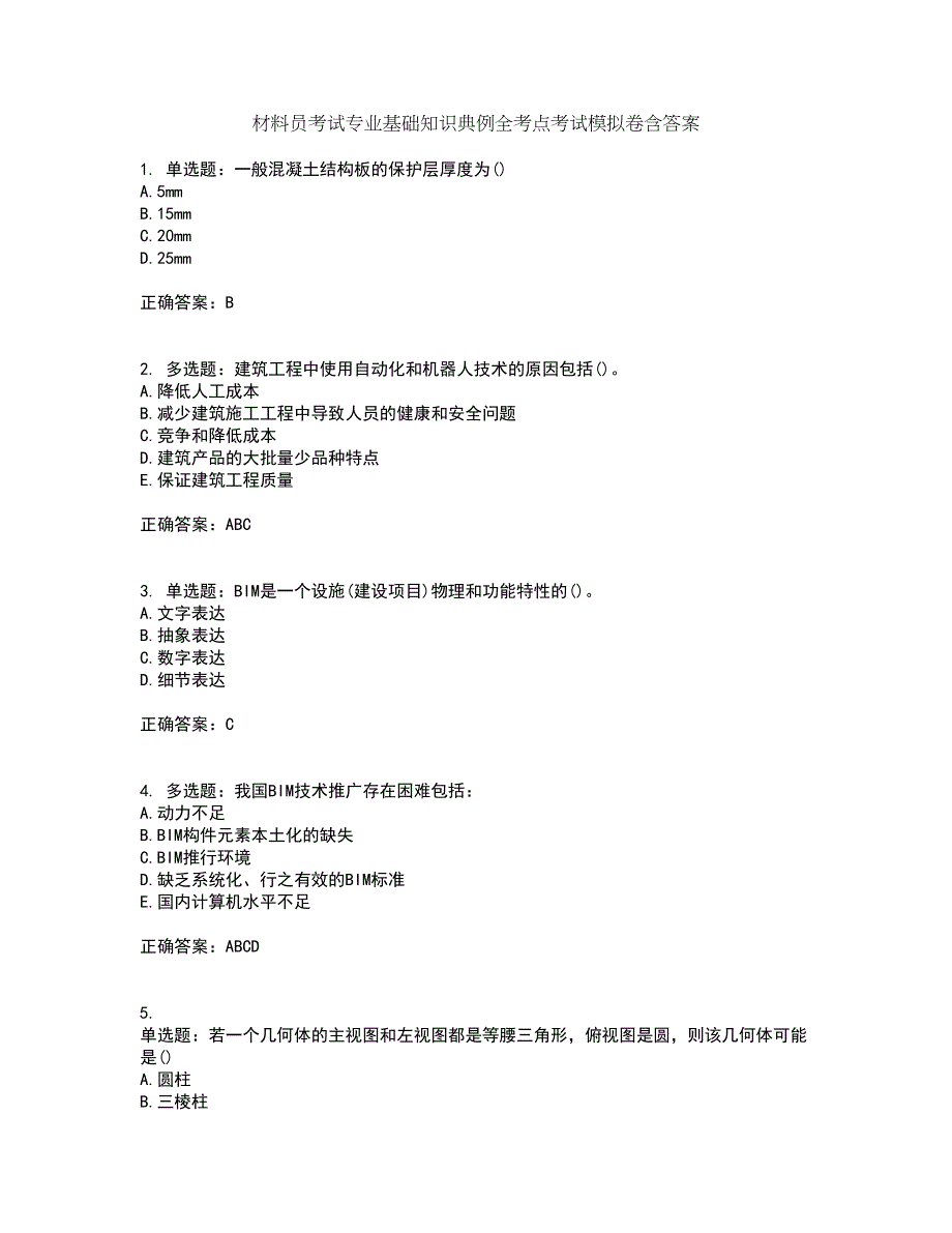 材料员考试专业基础知识典例全考点考试模拟卷含答案27_第1页