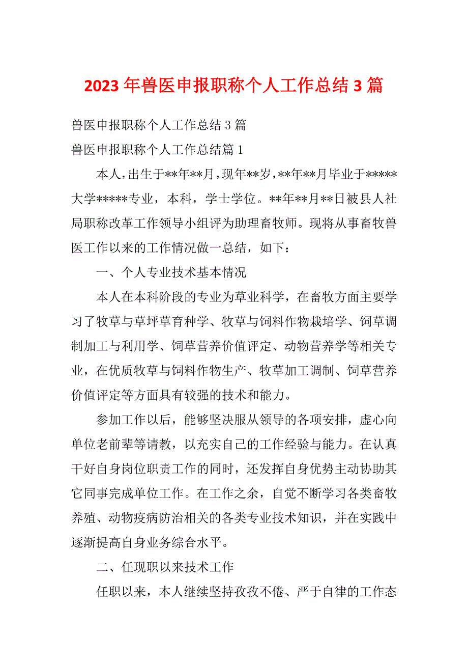 2023年兽医申报职称个人工作总结3篇_第1页