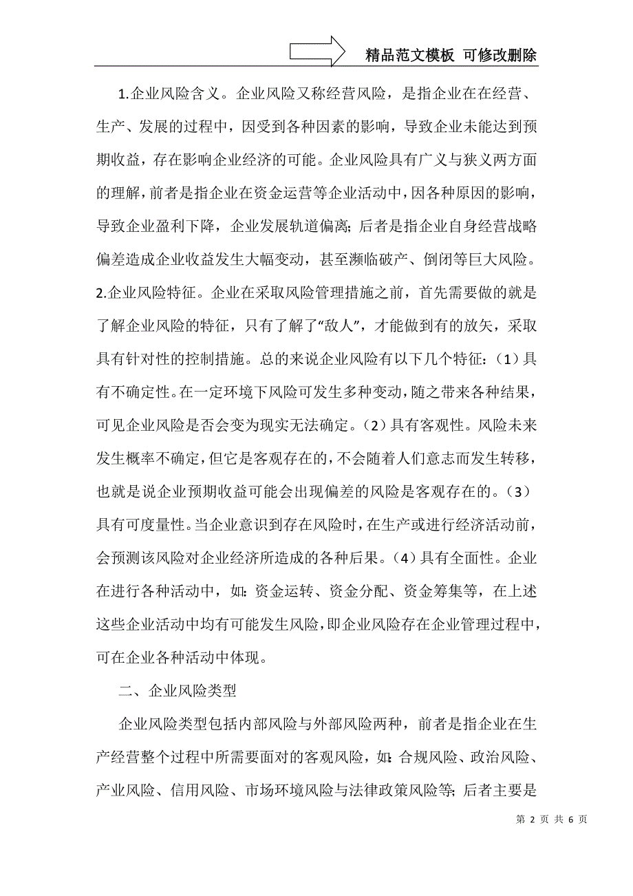 提高企业风险控制能力的实施策略_第2页