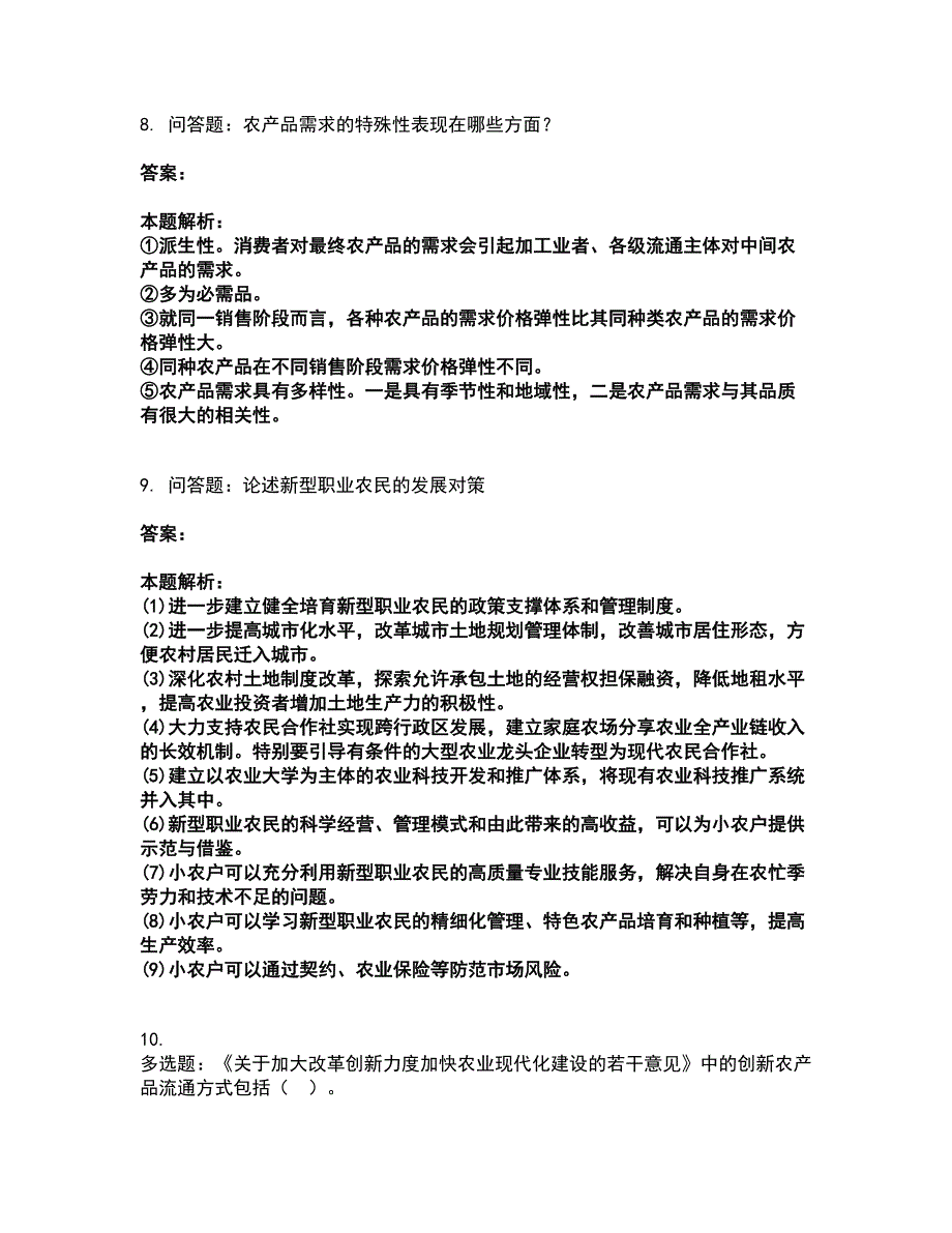 2022高级经济师-农业专业考试全真模拟卷13（附答案带详解）_第4页