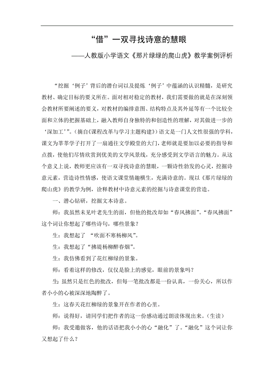 人教版小学语文《那片绿绿的爬山虎》教学案例评析_第1页