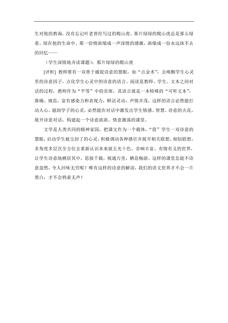 人教版小学语文《那片绿绿的爬山虎》教学案例评析_第4页