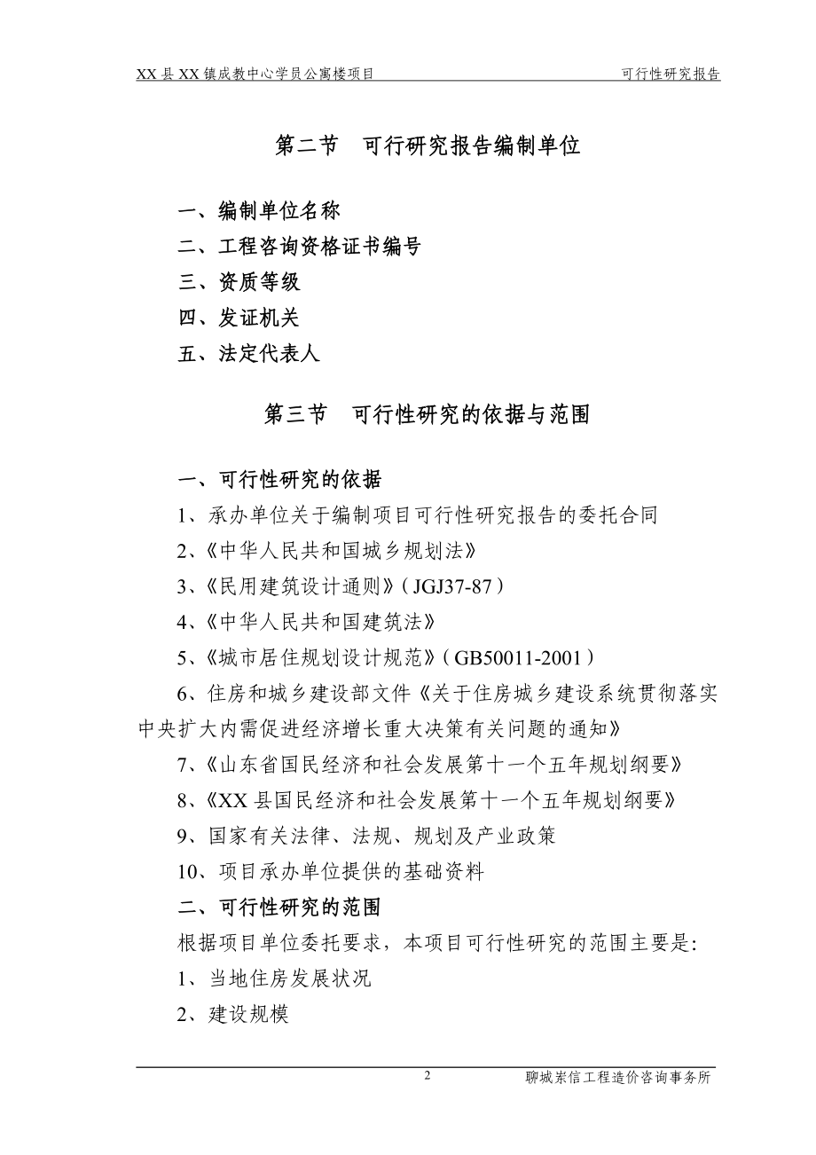 xx县xx镇成教中心学员公寓楼项目可行性论证报告.doc_第4页