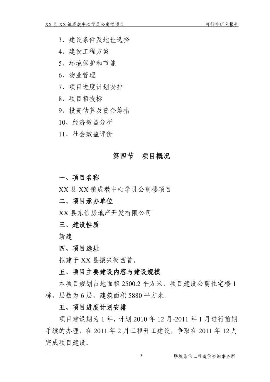 xx县xx镇成教中心学员公寓楼项目可行性论证报告.doc_第5页