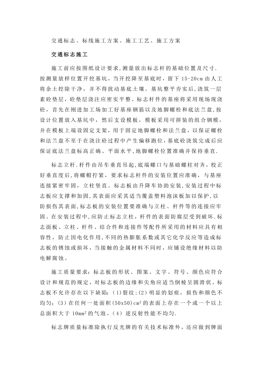 1-交通标志、标线施工方案、施工工艺、施工方案.doc_第1页