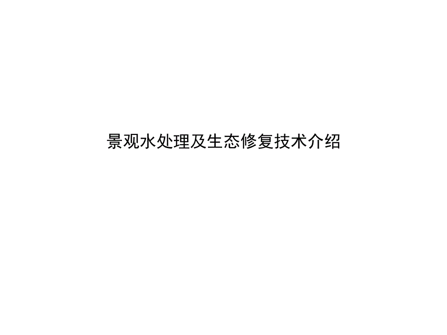 景观水处理及生态修复技术介绍课件_第1页