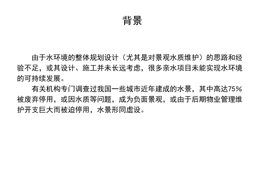 景观水处理及生态修复技术介绍课件_第2页