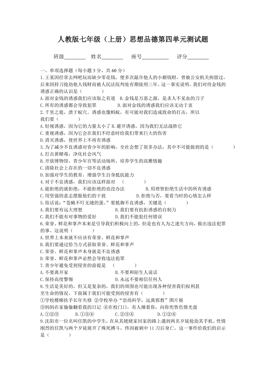 七年级思想品德上册第四单元试题.doc_第1页
