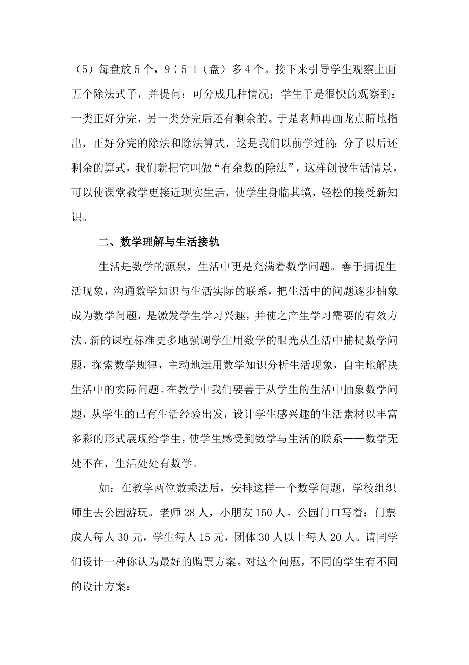 新课标下小学数学与生活的接轨MicrosoftWord文档.doc_第2页