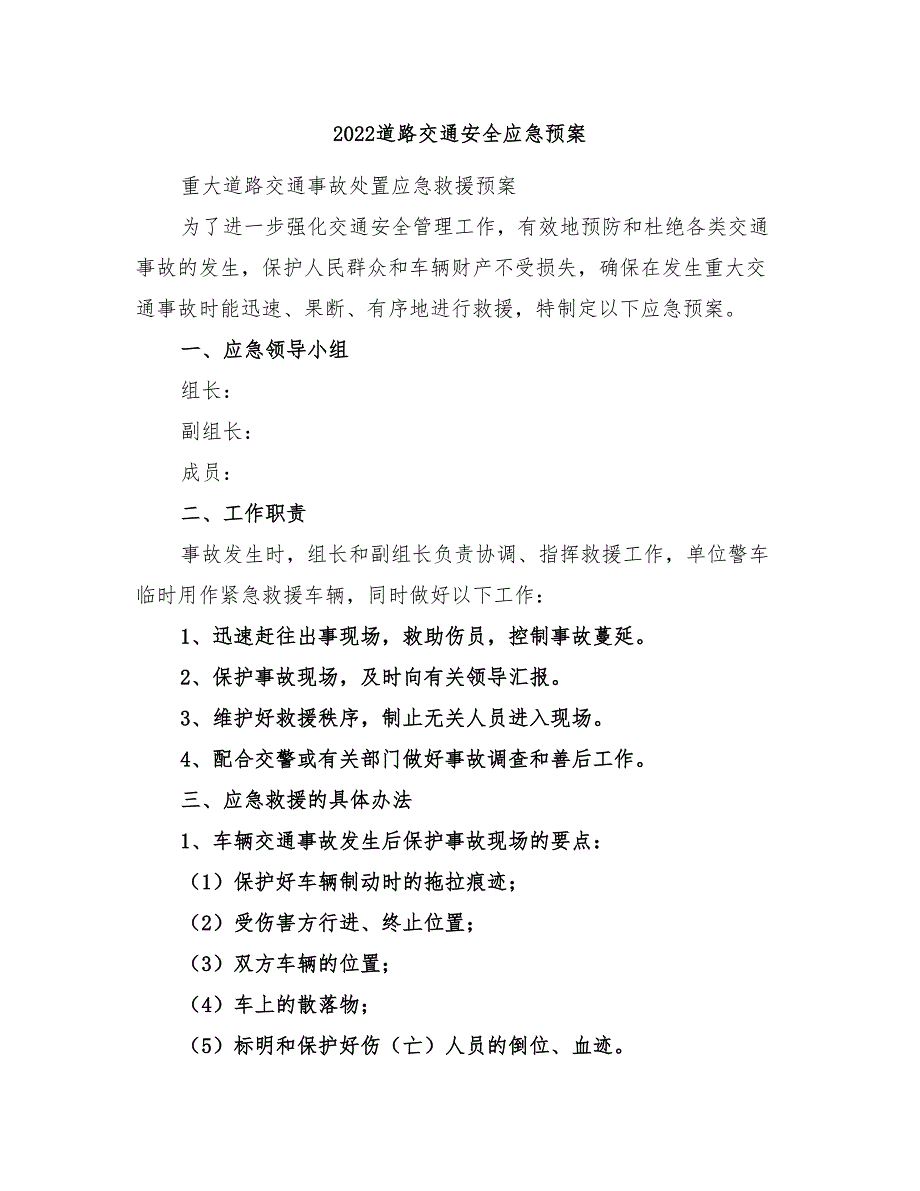 2022道路交通安全应急预案_第1页