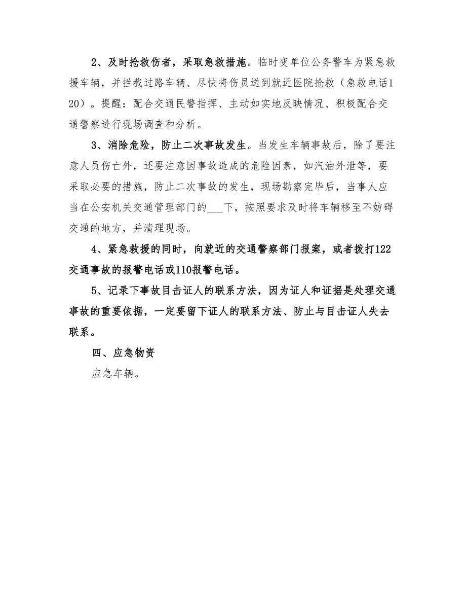 2022道路交通安全应急预案_第2页