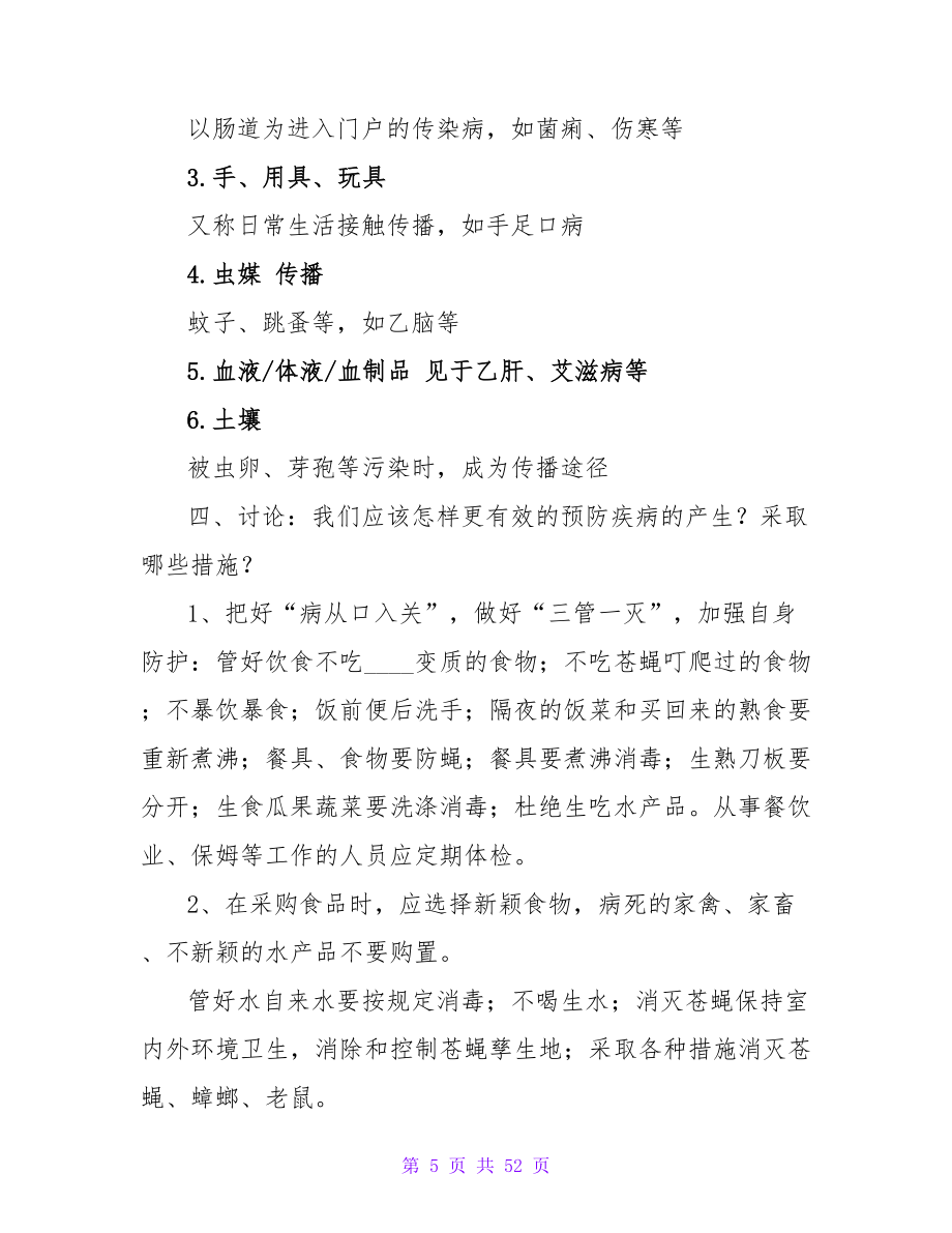 秋季常见传染病及预防教案（通用12篇）.doc_第5页