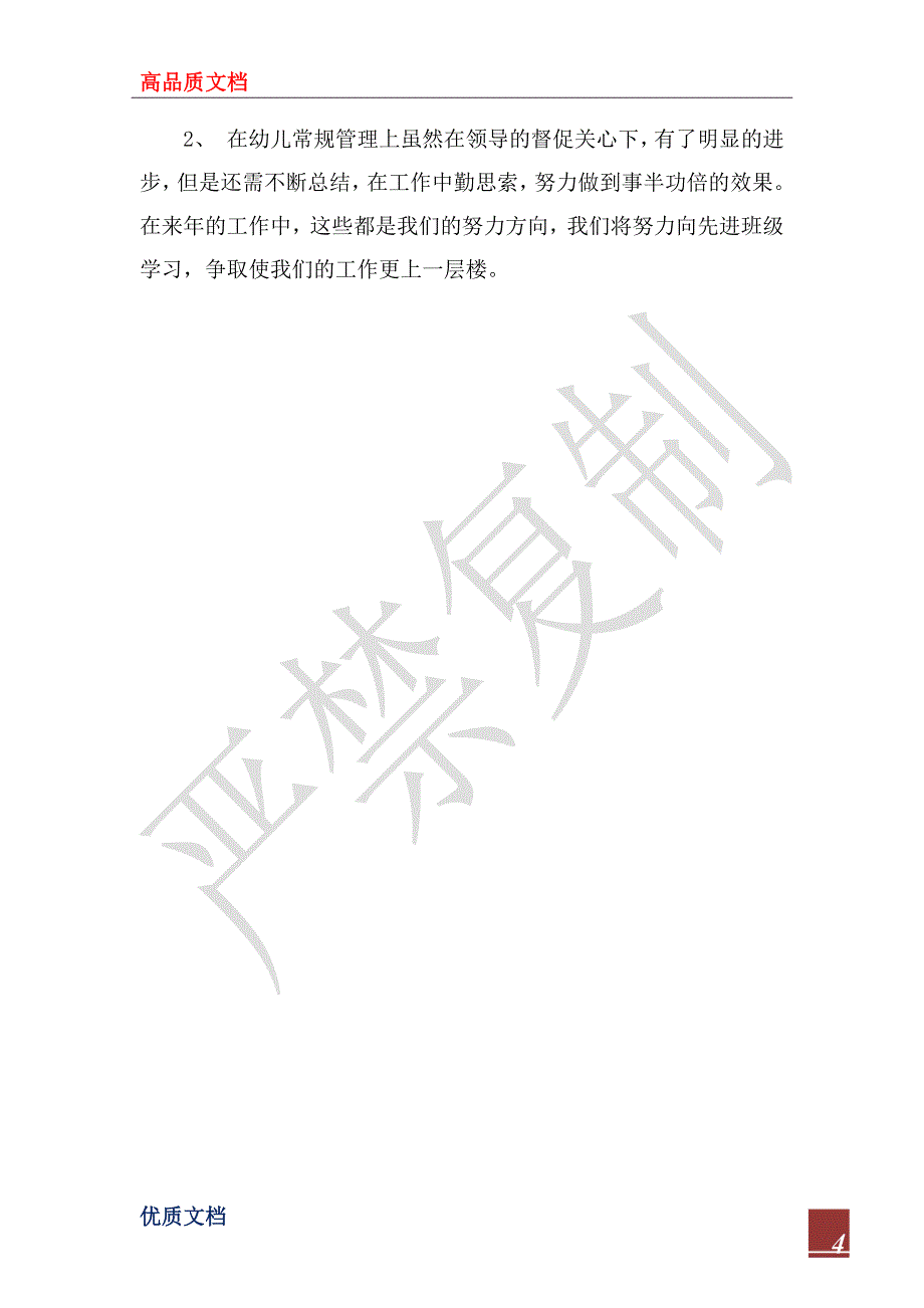 2023学年第二学期幼儿园班级工作总结_第4页