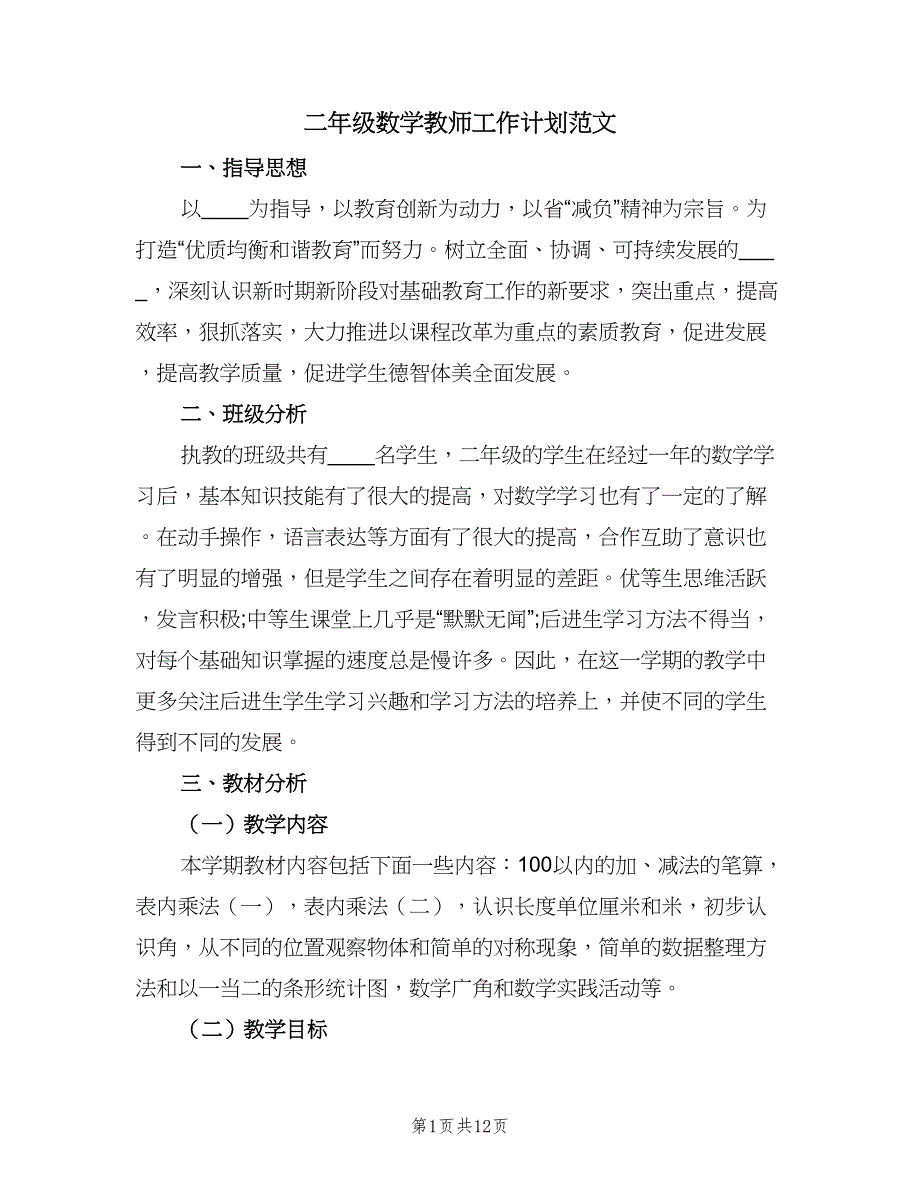 二年级数学教师工作计划范文（四篇）.doc_第1页