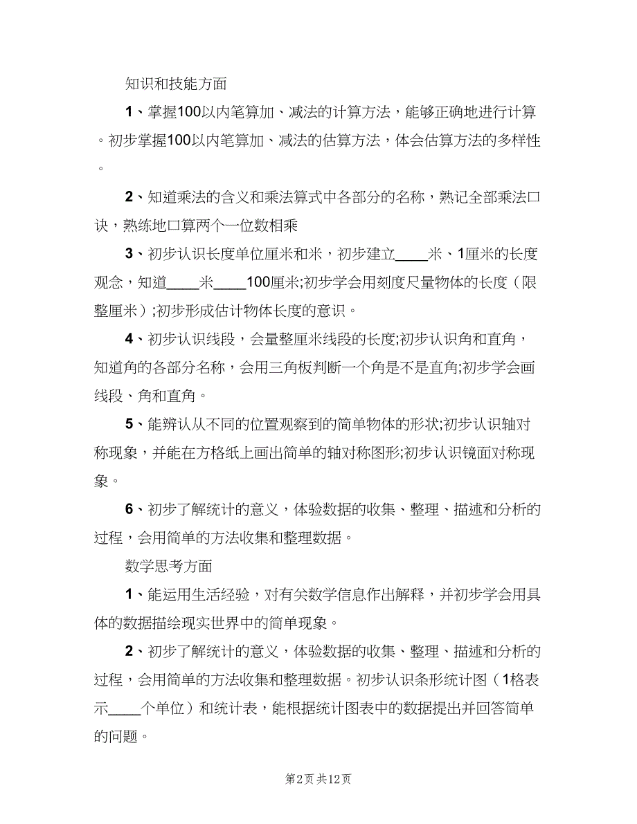 二年级数学教师工作计划范文（四篇）.doc_第2页