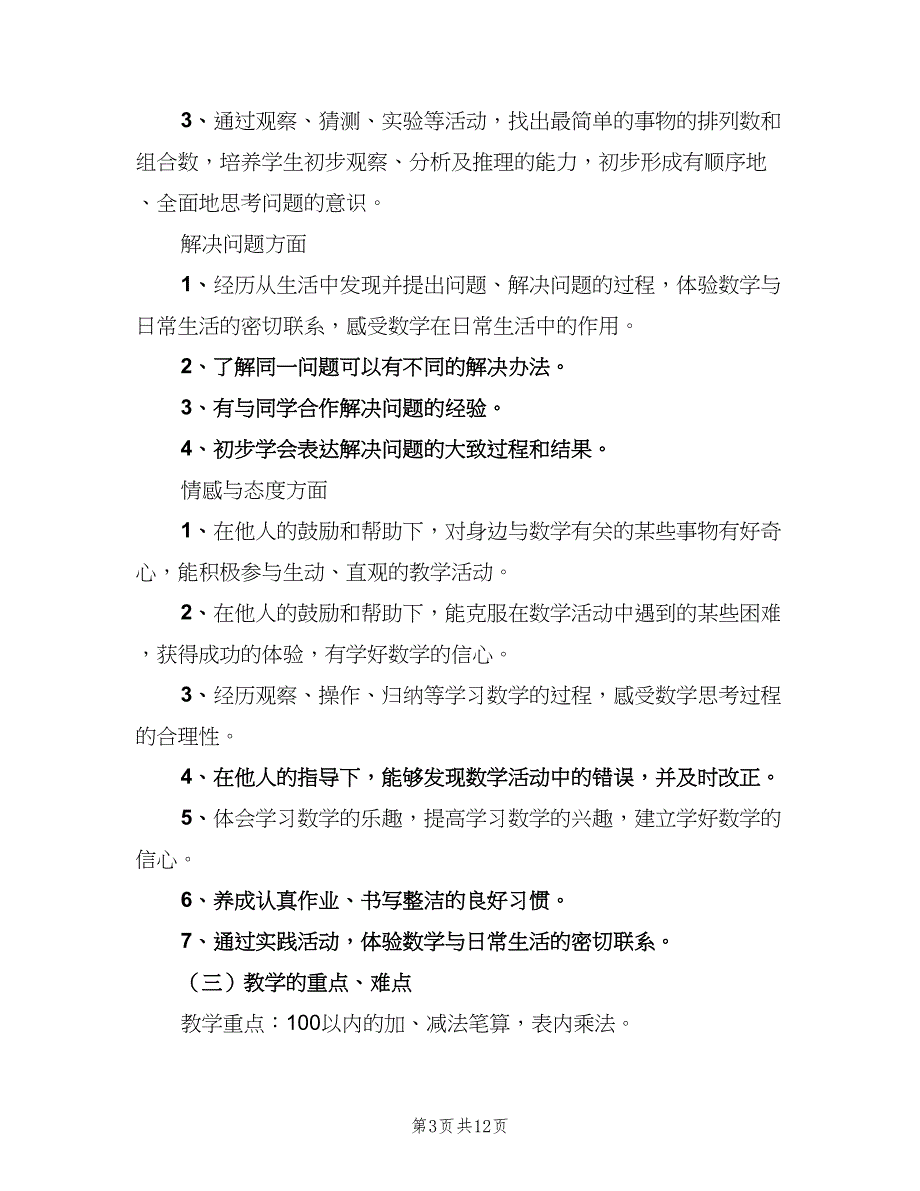 二年级数学教师工作计划范文（四篇）.doc_第3页