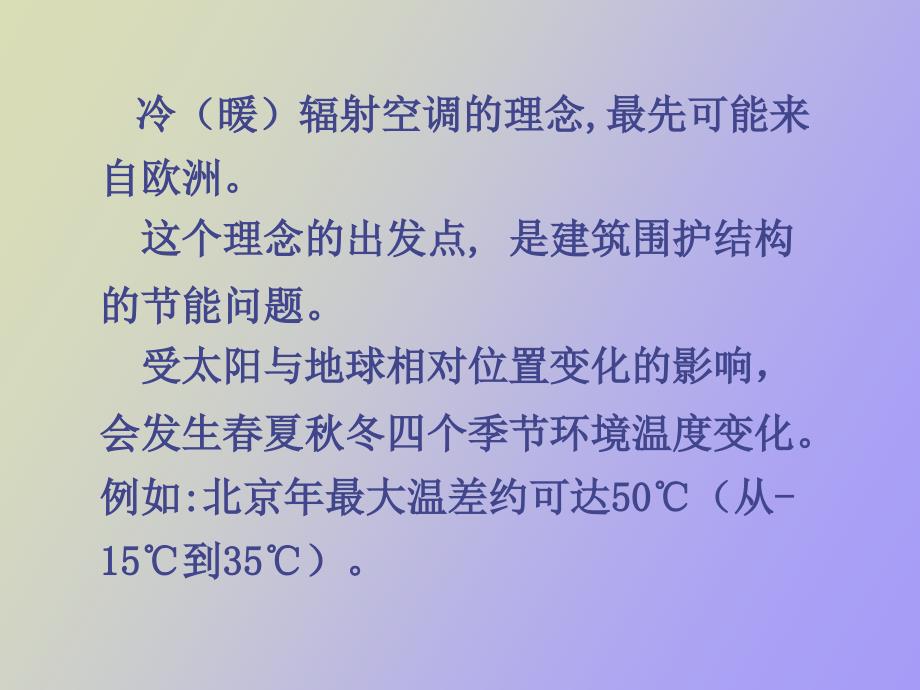 冷暖辐射空调的若干理念和合理_第2页