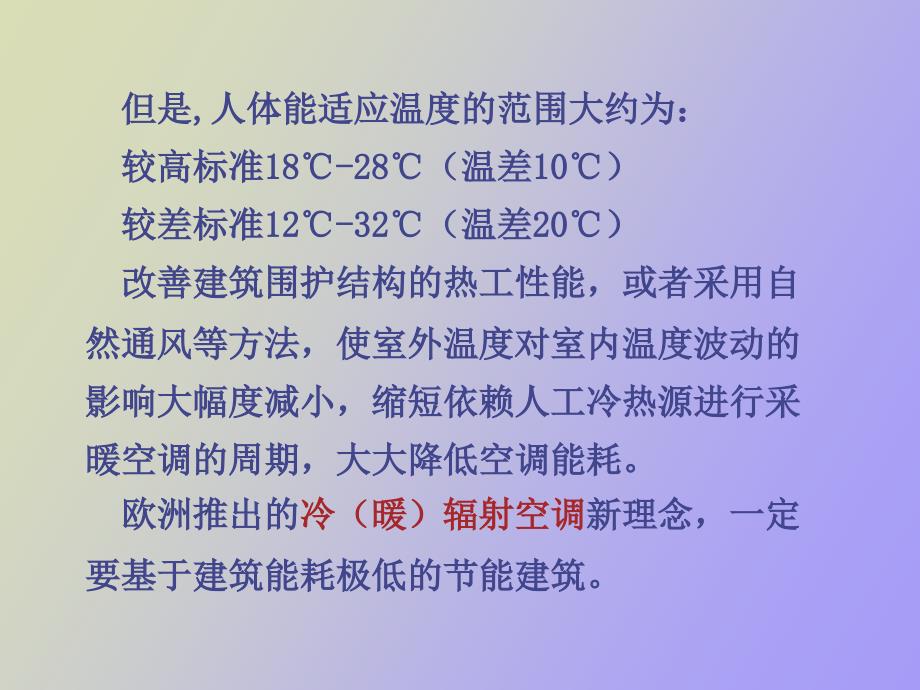 冷暖辐射空调的若干理念和合理_第3页