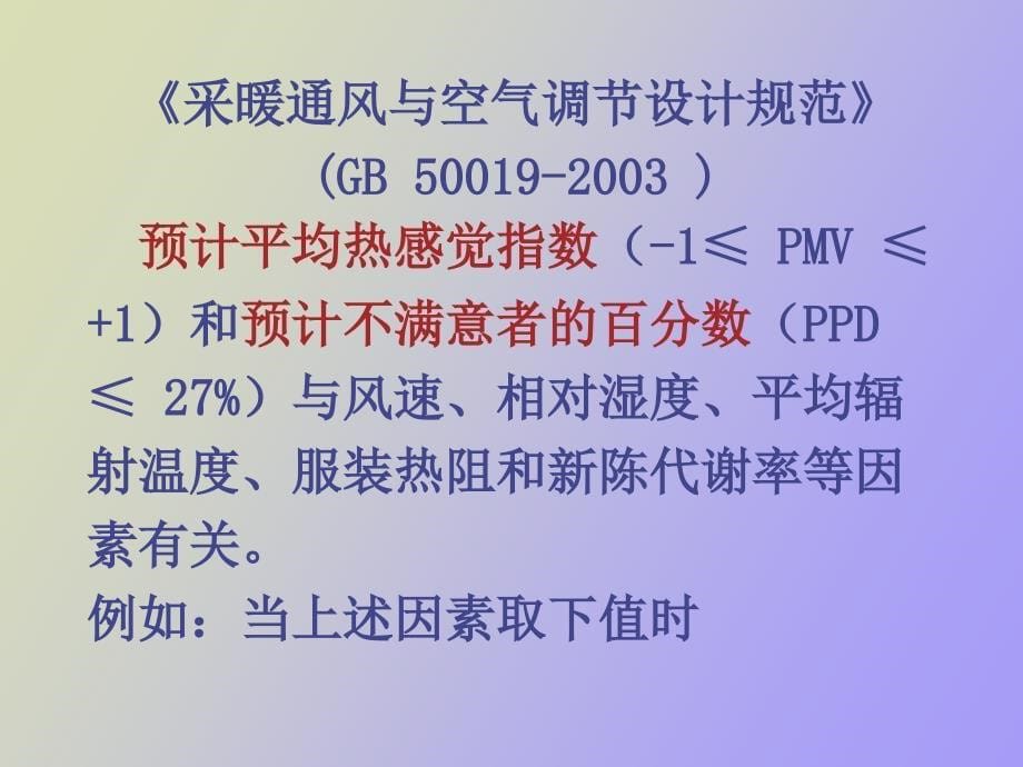 冷暖辐射空调的若干理念和合理_第5页