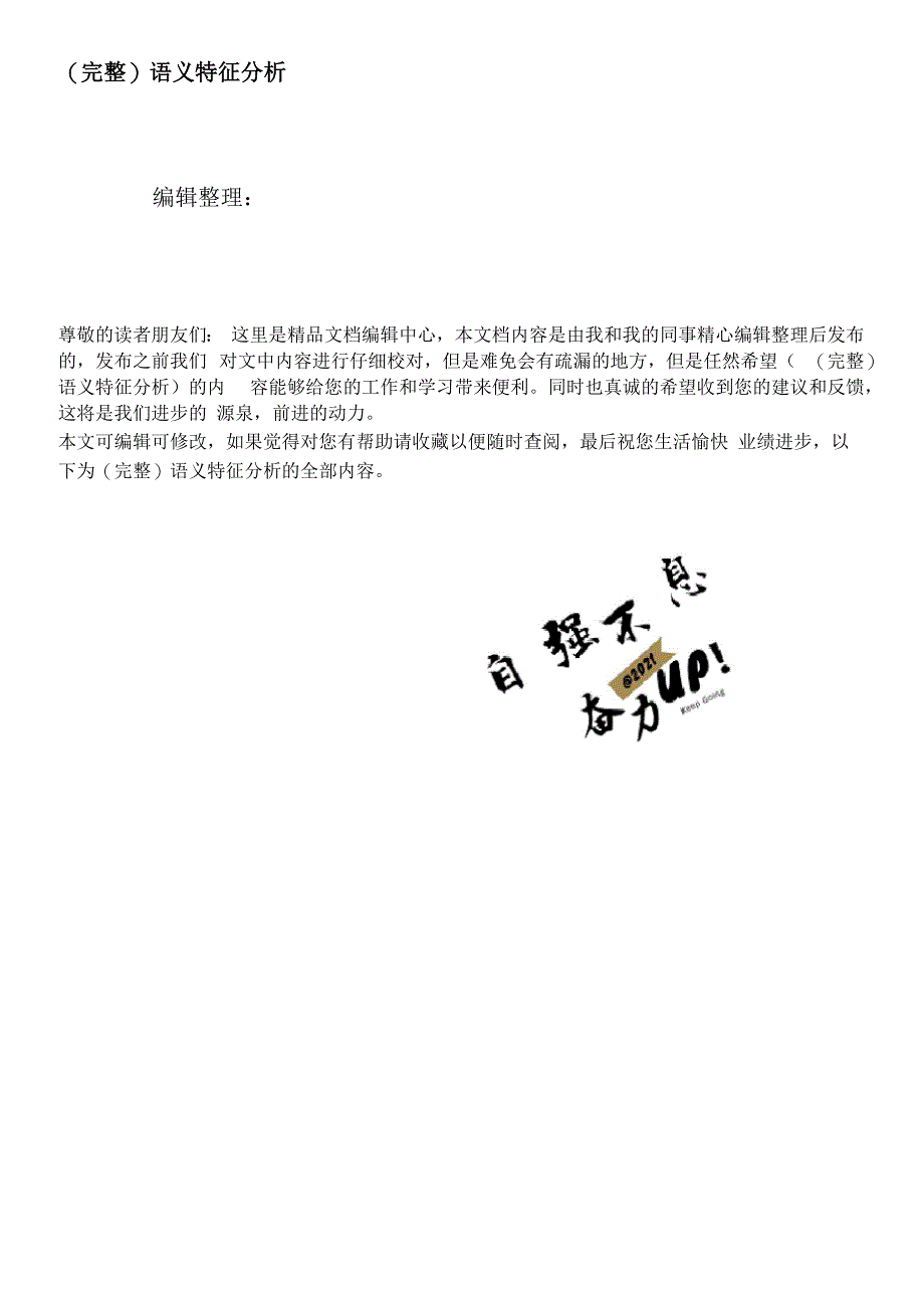 (完整)语义特征分析_第1页