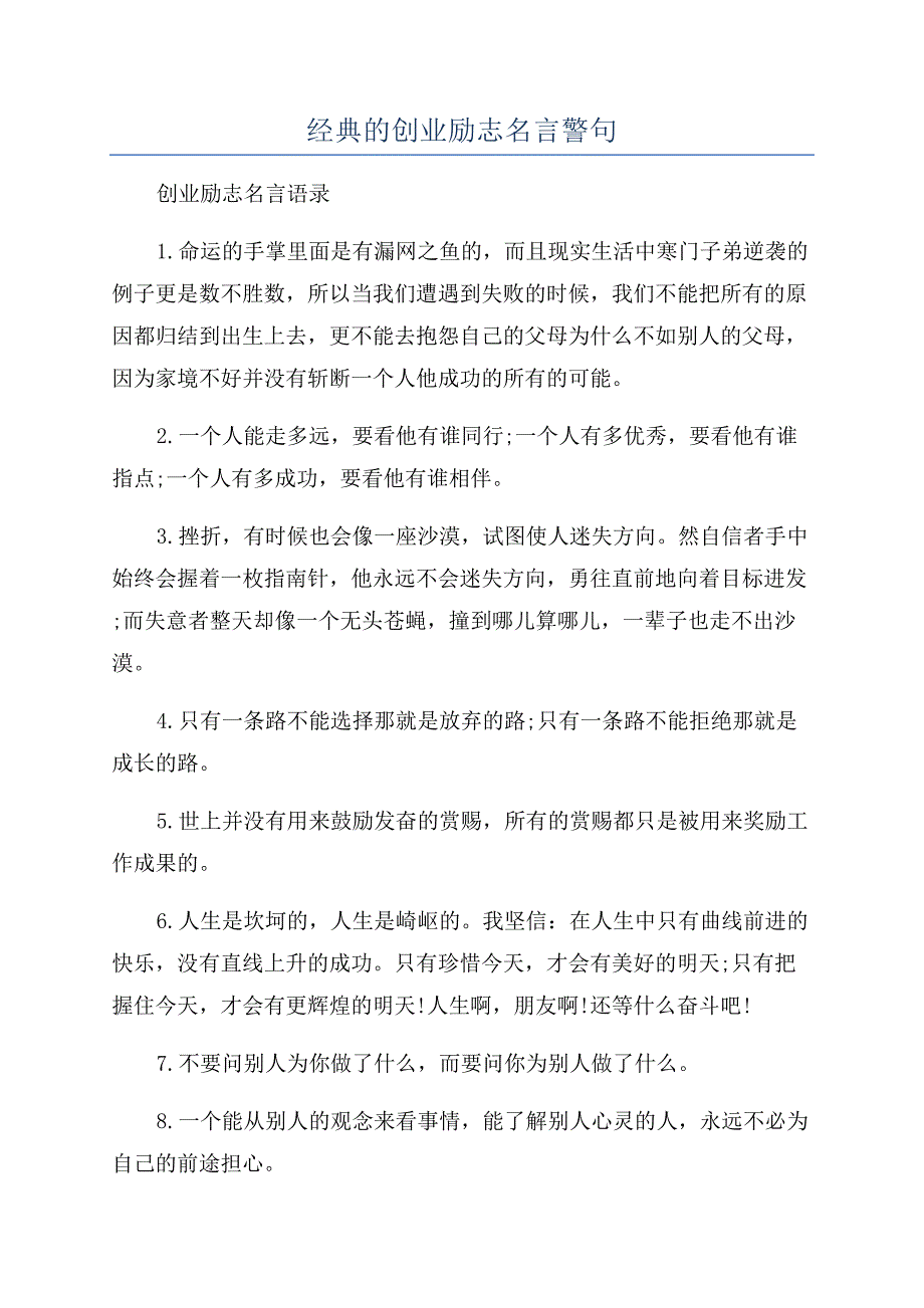 经典的创业励志名言警句.docx_第1页