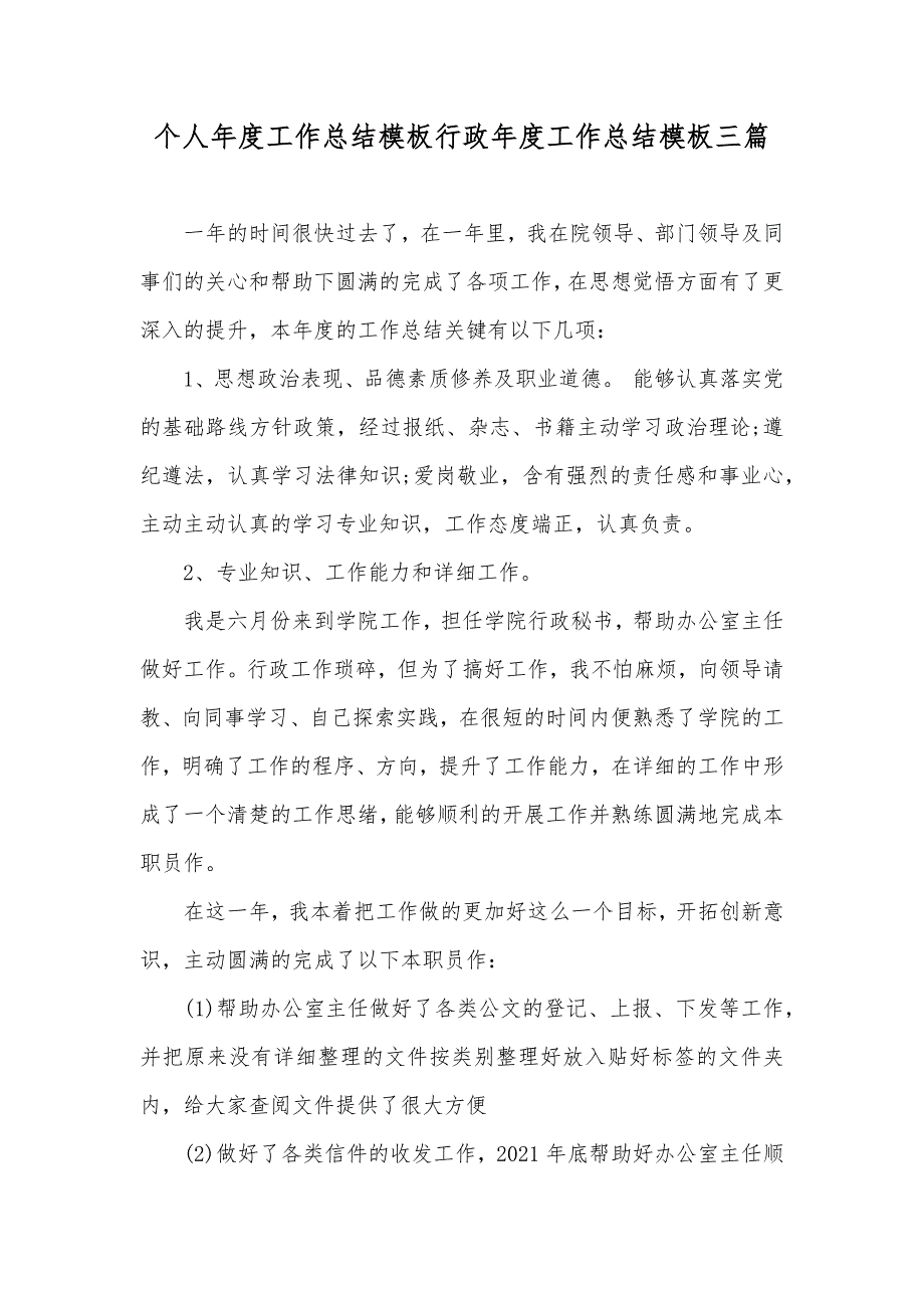 个人年度工作总结模板行政年度工作总结模板三篇_第1页