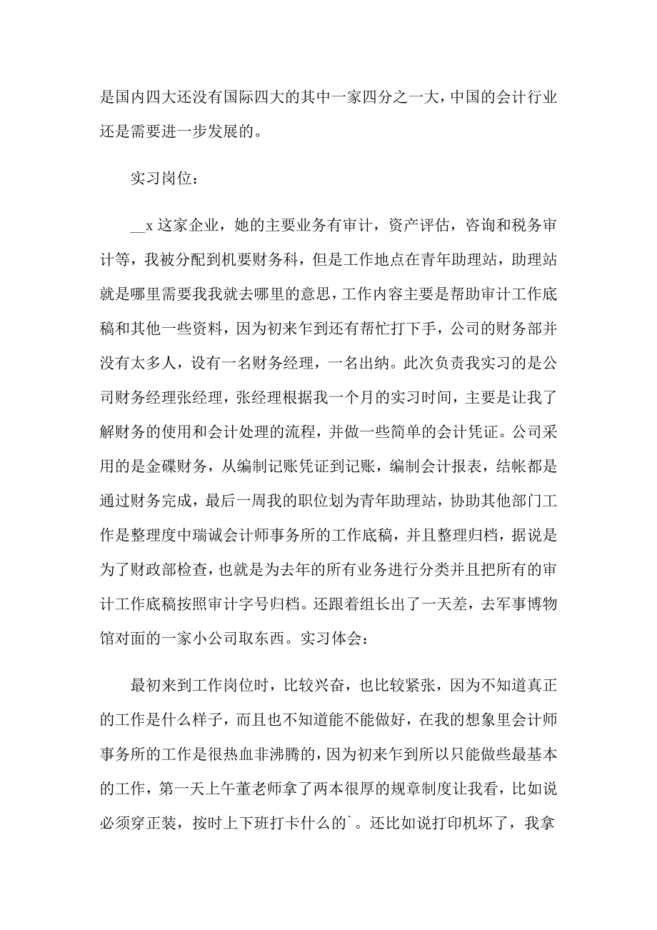 关于会计事务所实习报告4篇_第4页