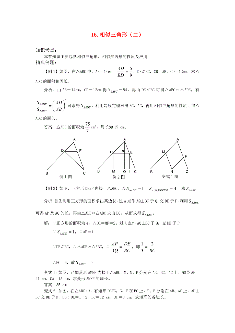 2011中考数学一轮复习（几何篇）16.相似三角形（二）_第1页