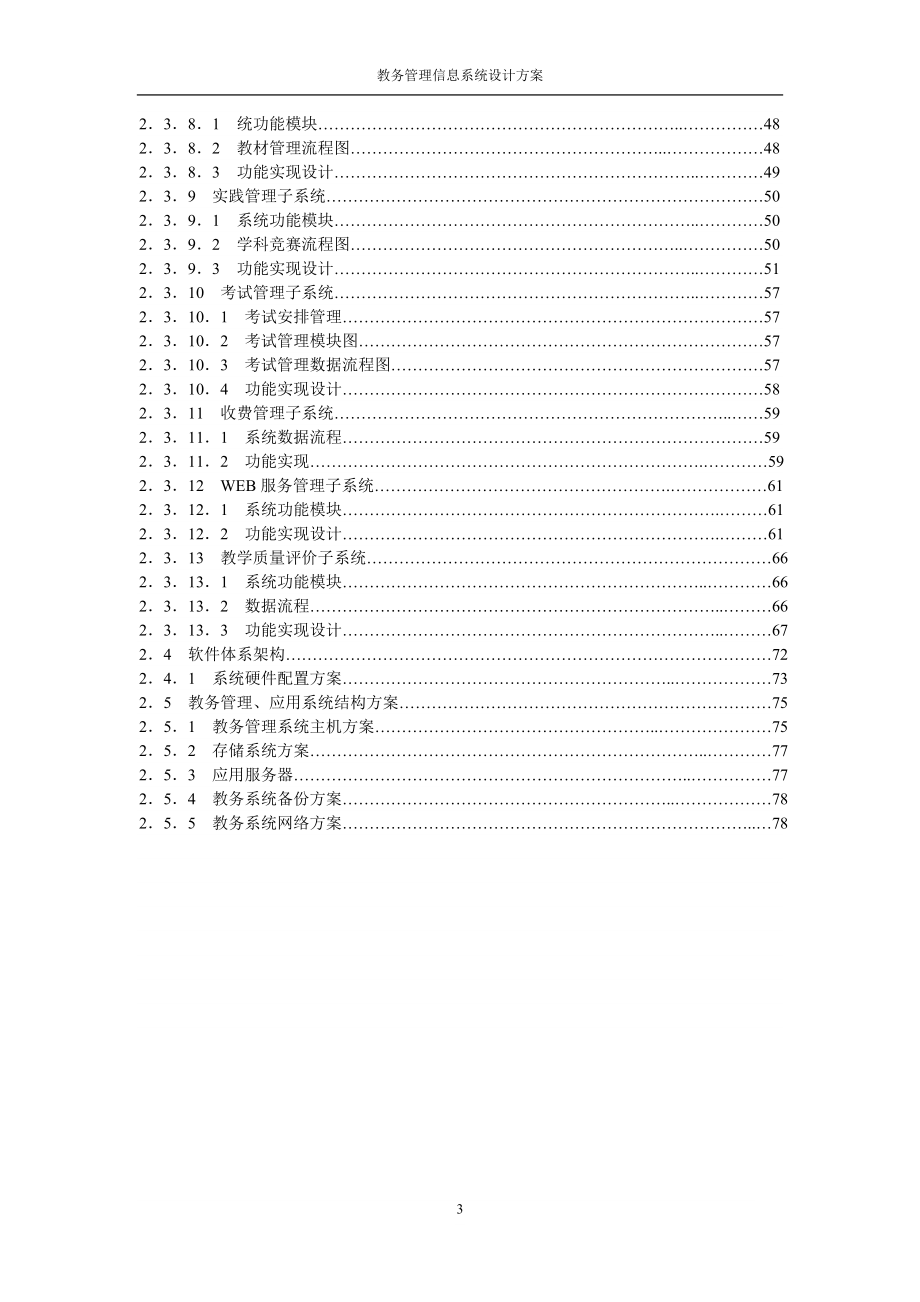 我院教务管理信息系统实施设计方案_第3页