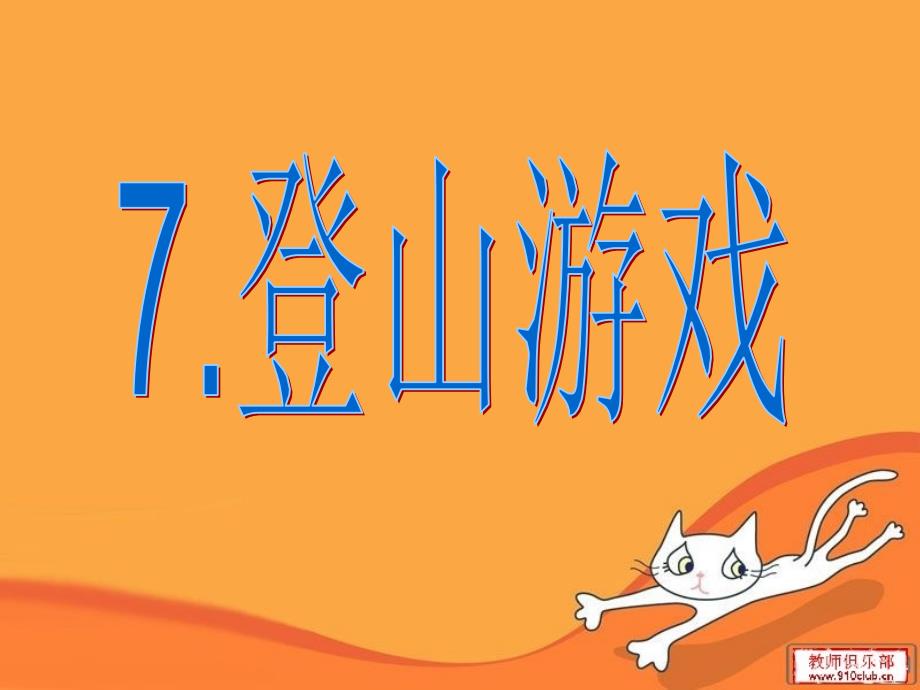 精品人教版小学美术四年级上册第7课登山游戏课件可编辑_第4页