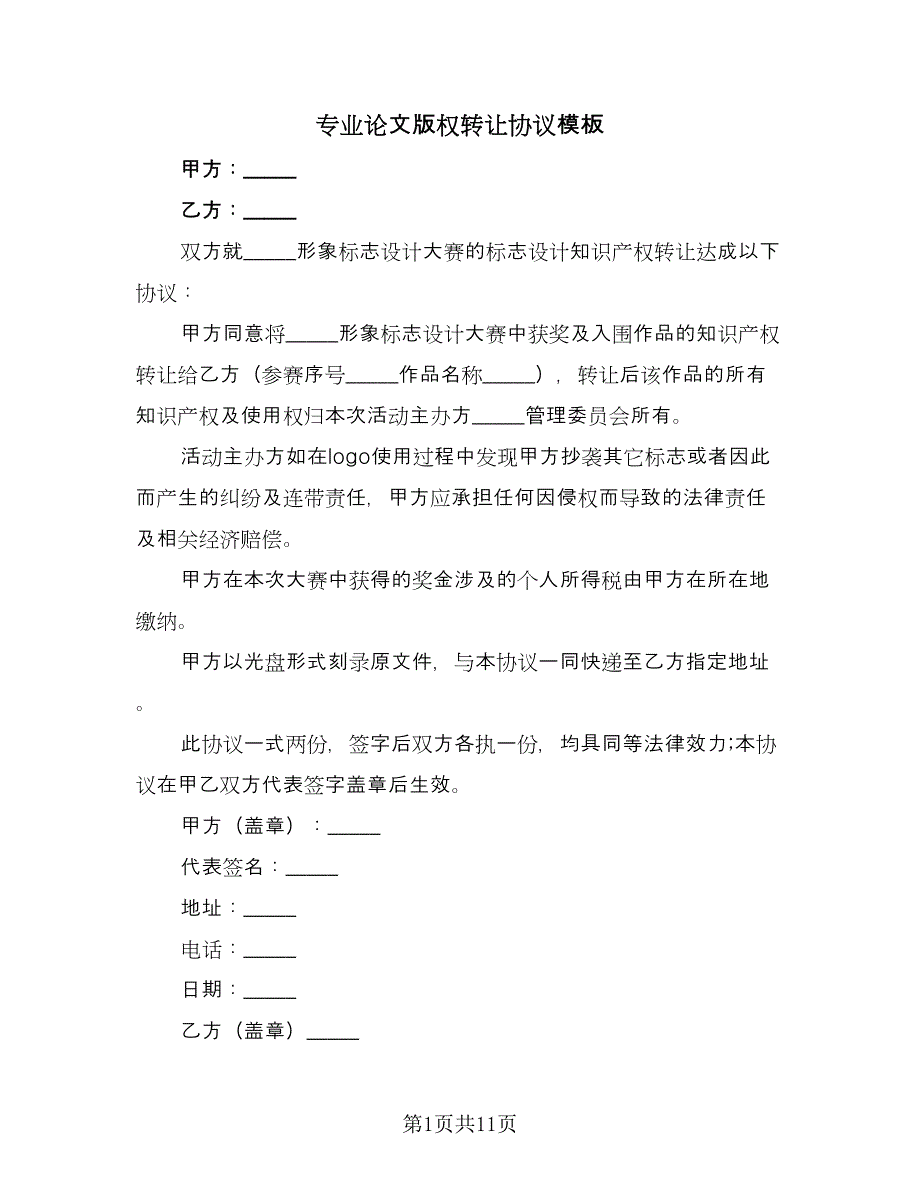 专业论文版权转让协议模板（7篇）_第1页