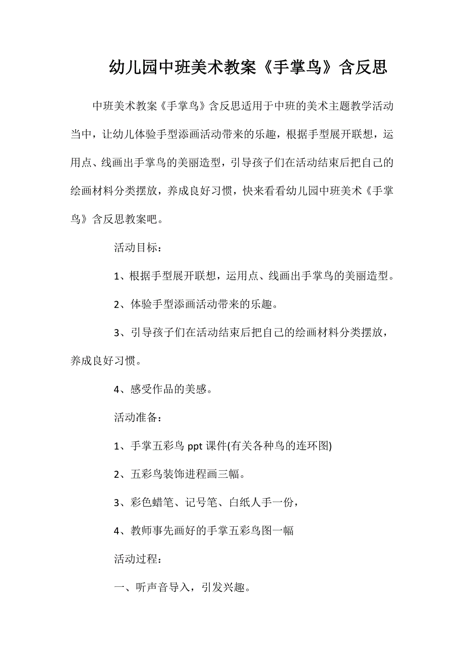 幼儿园中班美术教案手掌鸟含反思_第1页