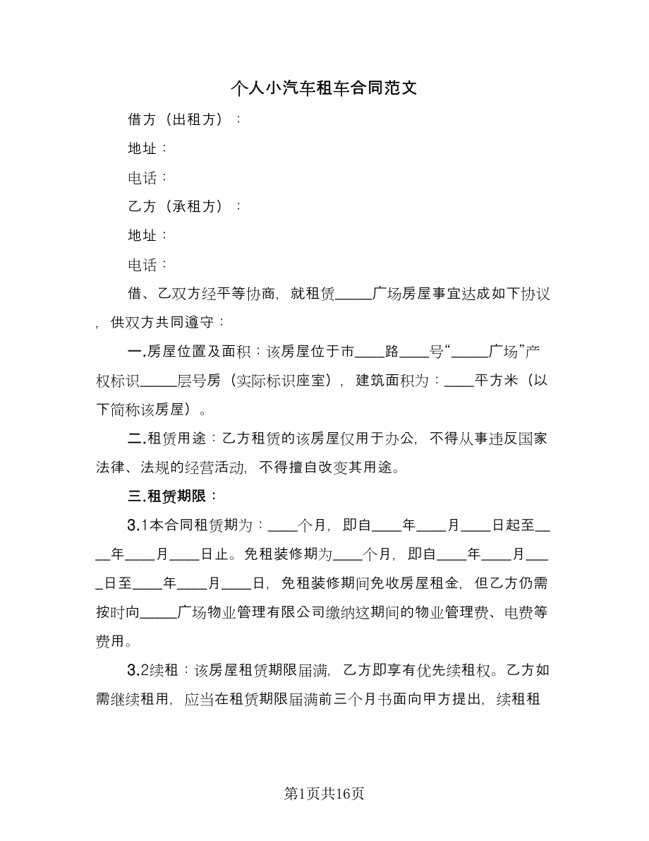 个人小汽车租车合同范文（4篇）.doc_第1页