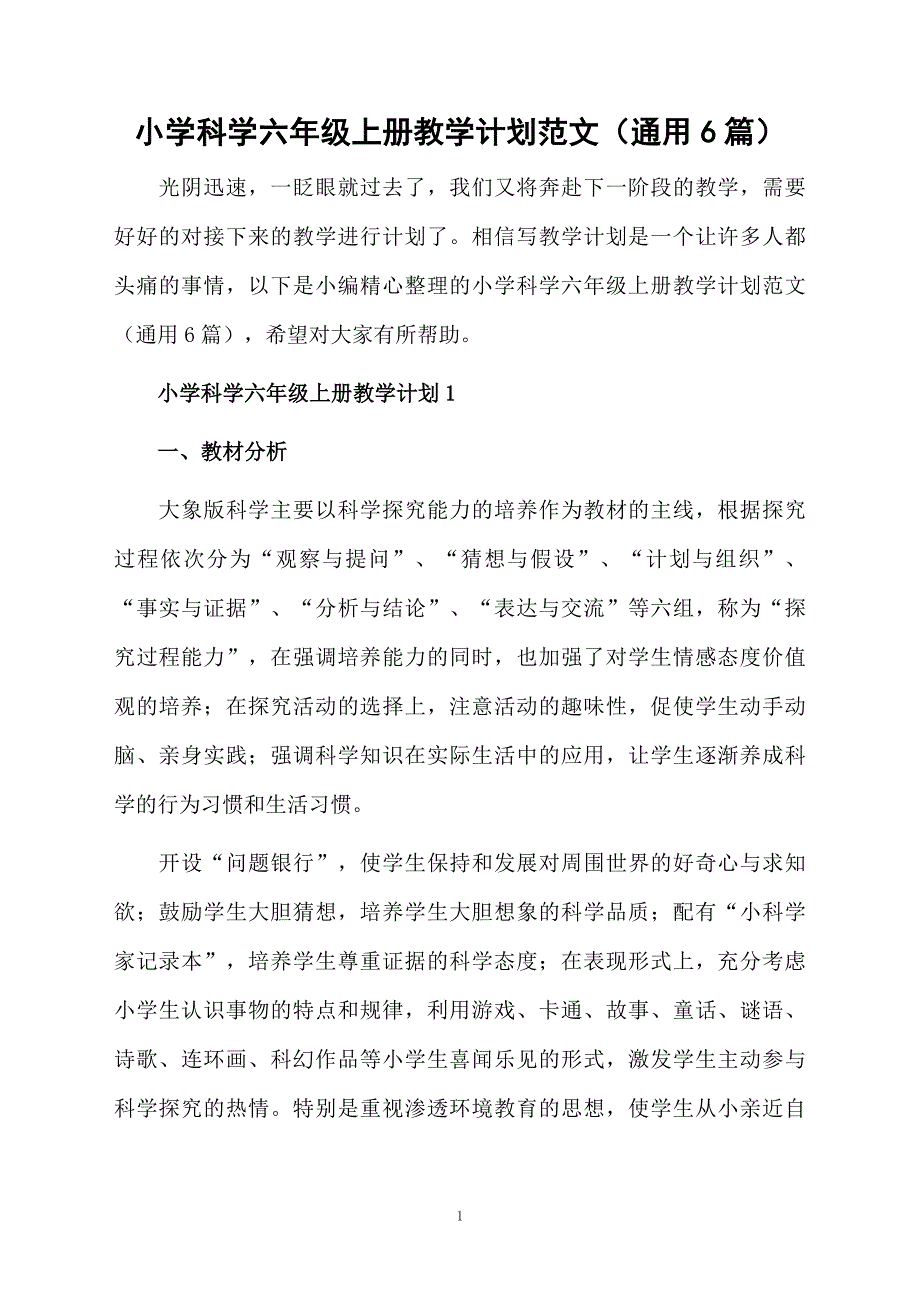 小学科学六年级上册教学计划范文通用6篇_第1页