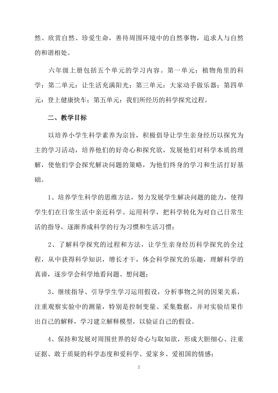 小学科学六年级上册教学计划范文通用6篇_第2页