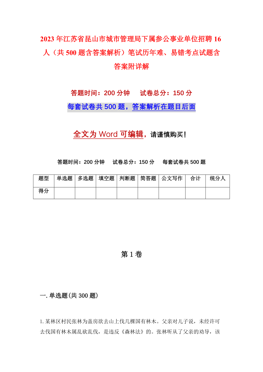 2023年江苏省昆山市城市管理局下属参公事业单位招聘16人（共500题含答案解析）笔试历年难、易错考点试题含答案附详解_第1页