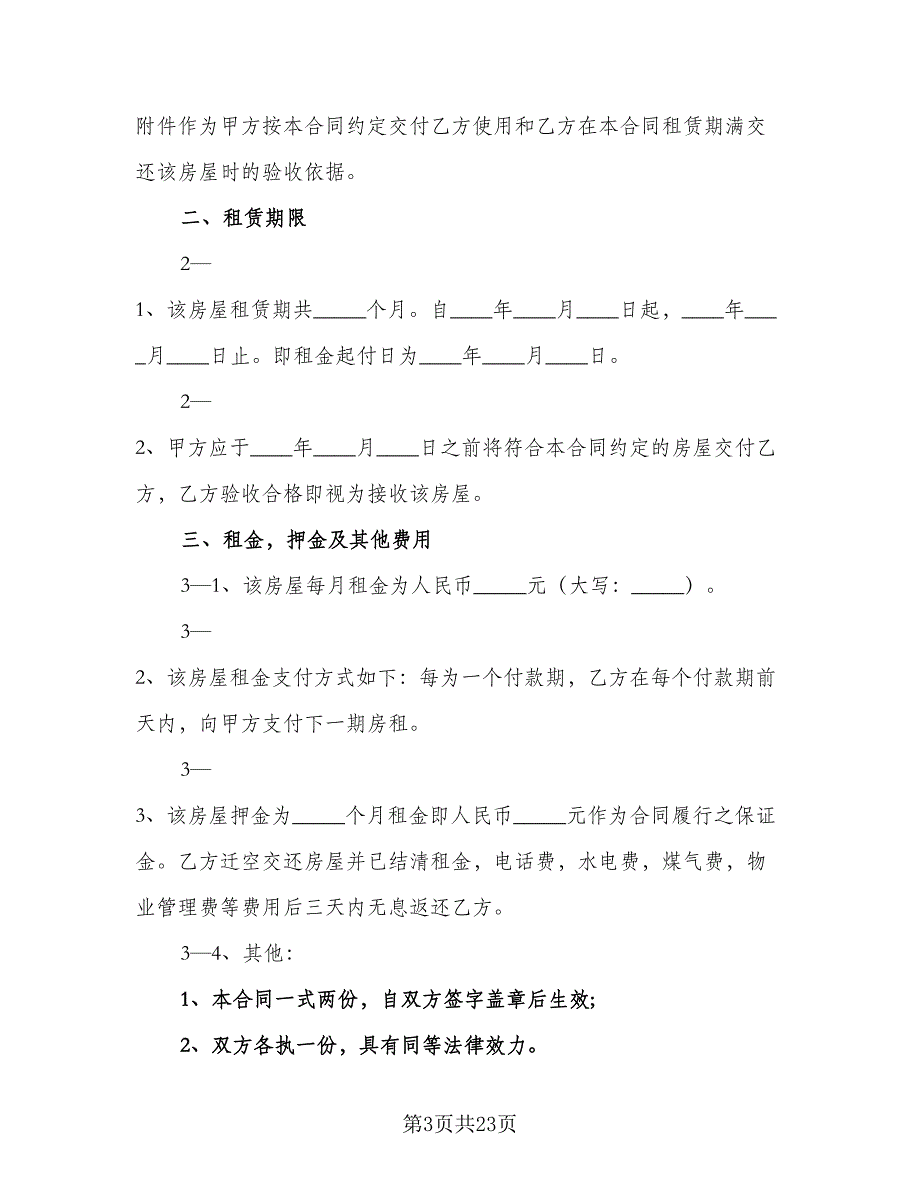 农村单间住房出租协议律师版（7篇）_第3页